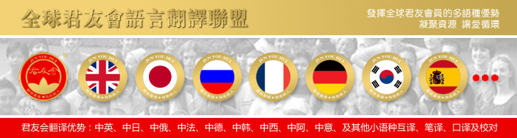 全球君友会语言翻译联盟 全球君友会语言翻译联盟