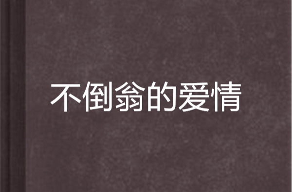 不倒翁的爱情