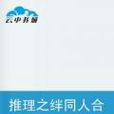 推理之绊同人合集