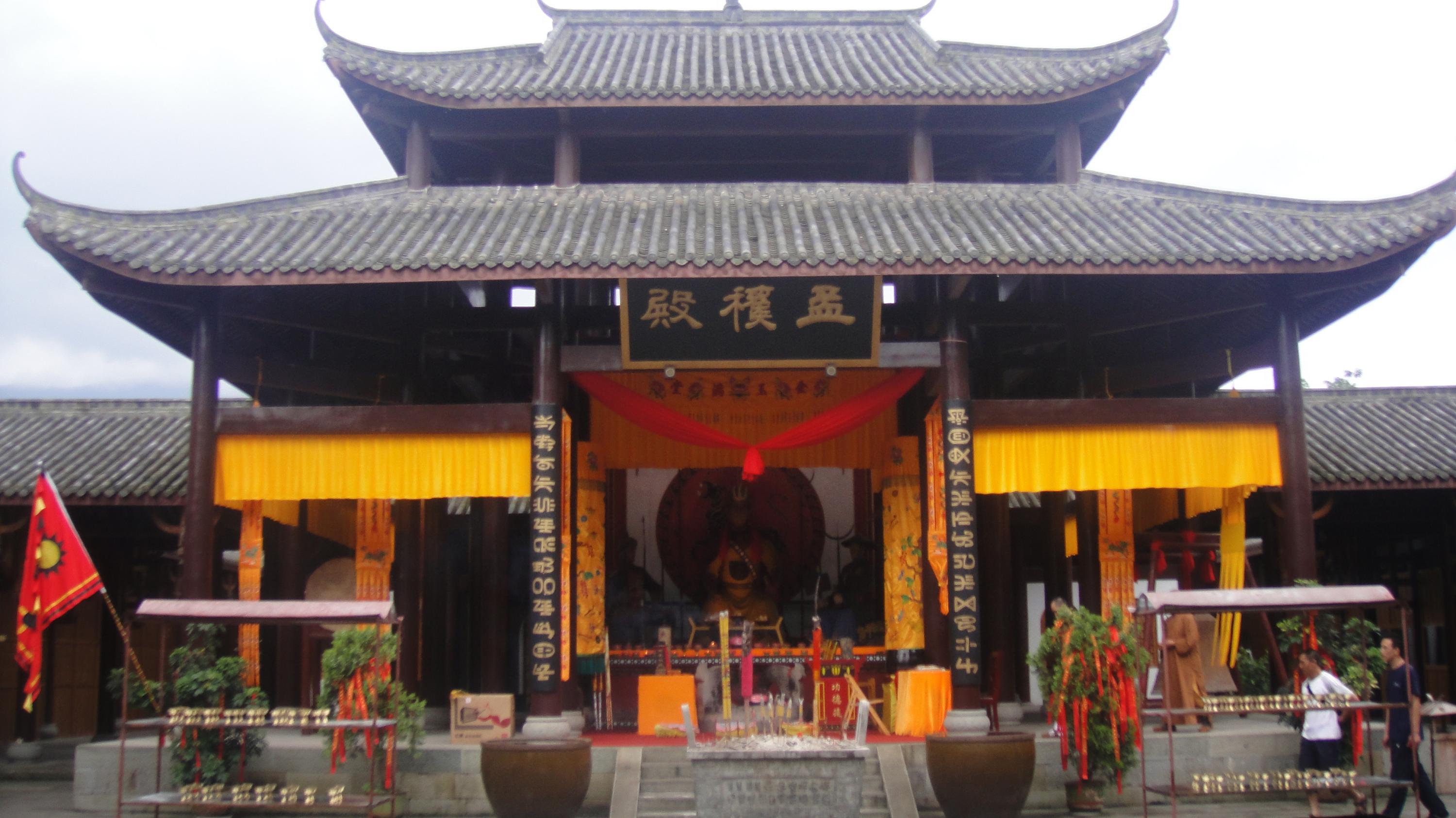 孟获殿 孟获殿