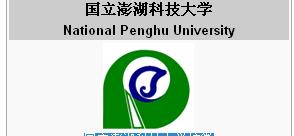 国立澎湖科技大学 国立澎湖科技大学
