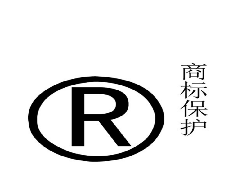 商标保护 商标保护