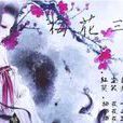 梅花三弄(水瞳镜Jing小说作品) 梅花三弄(水瞳镜Jing小说作品)