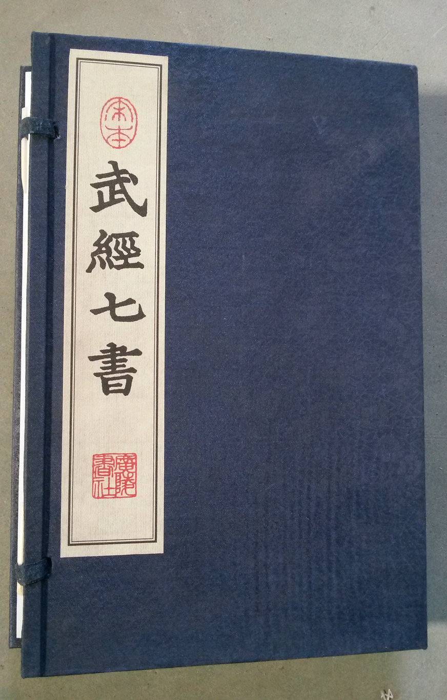 武经七书 武经七书