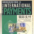 国际支付 国际支付