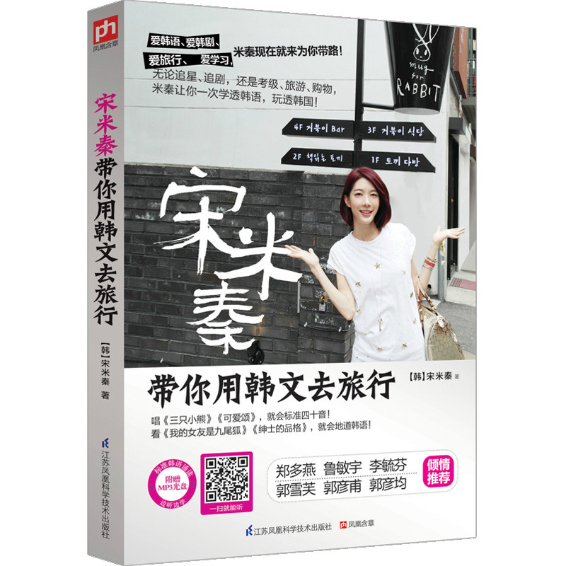 宋米秦带你用韩文去旅行 宋米秦带你用韩文去旅行