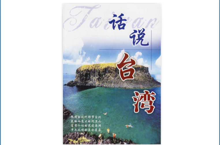 话说台湾 话说台湾