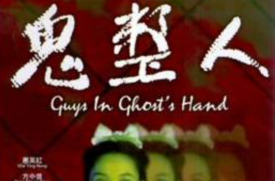 鬼整人 鬼整人