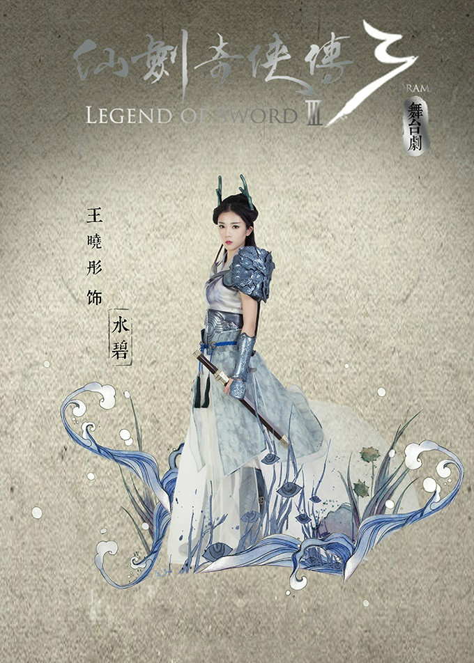 水碧（王晓彤饰）