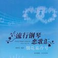 流行钢琴恋歌汇 流行钢琴恋歌汇