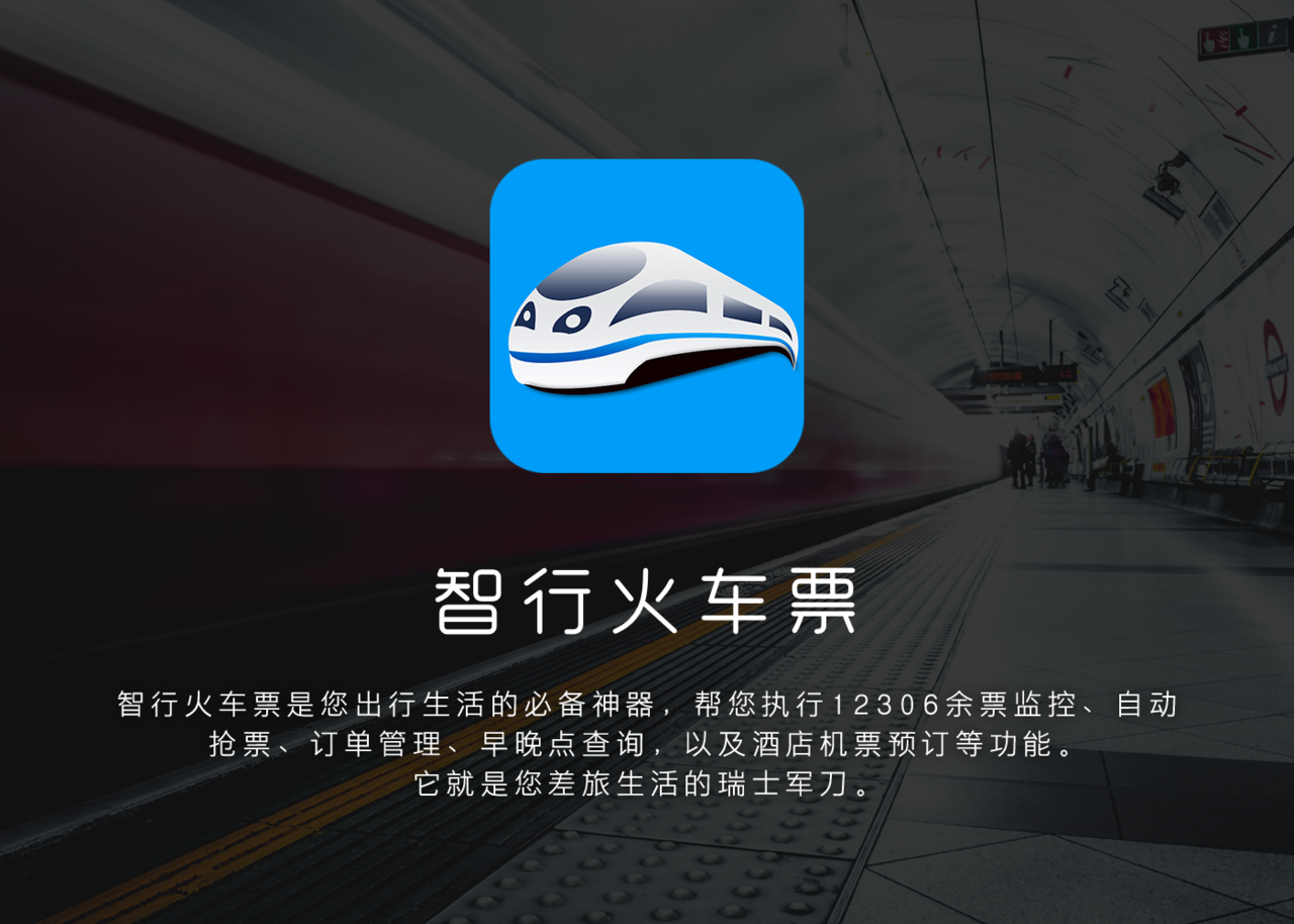 智行火车票 智行火车票