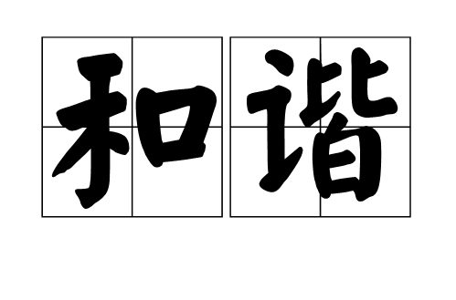 和谐(汉语解释) 和谐(汉语解释)