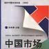中国市场发展报告 中国市场发展报告
