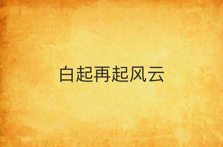 白起再起风云 白起再起风云