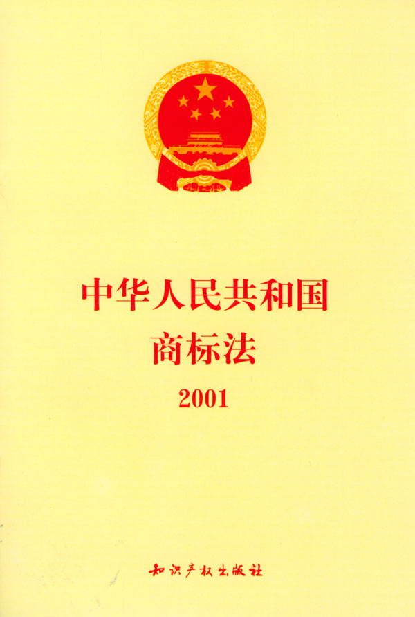 《中华人民共和国商标法》 《中华人民共和国商标法》