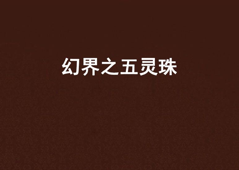 幻界之五灵珠 幻界之五灵珠