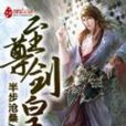 至尊剑皇(半步沧桑所着网路小说) 至尊剑皇(半步沧桑所着网路小说)