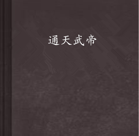 通天武帝(边荒传说着作小说)