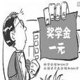 一元奖学金 一元奖学金