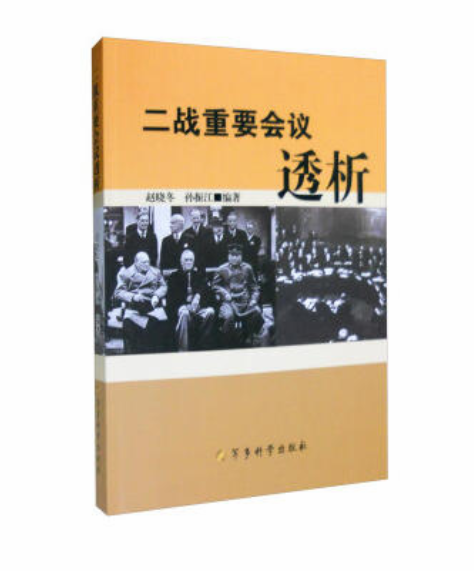 二战重要会议透析 二战重要会议透析