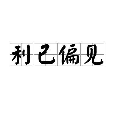 利己偏见
