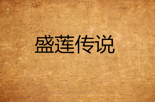 盛莲传说(小说名称) 盛莲传说(小说名称)