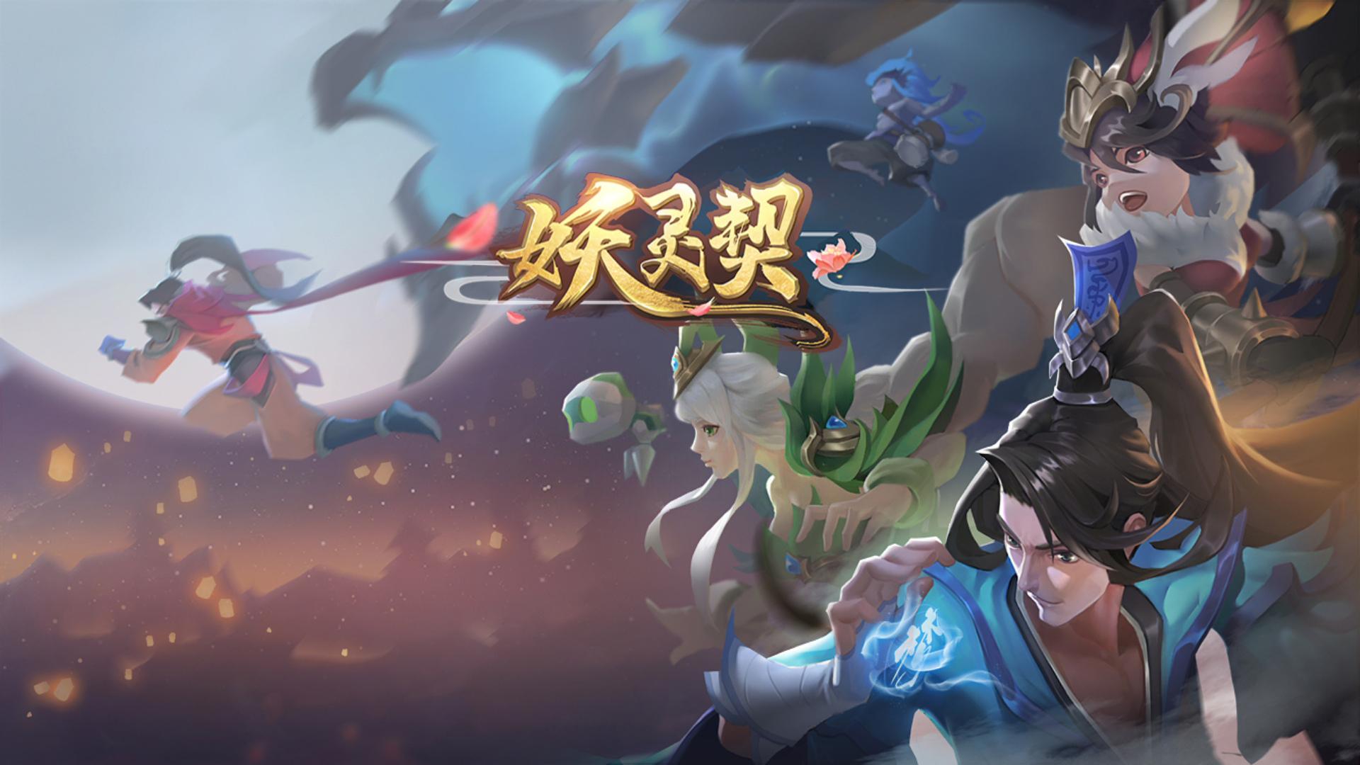 妖灵契 妖灵契