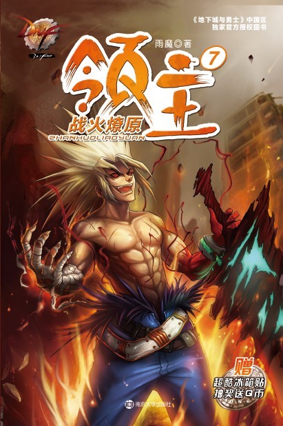 DNF领主7战火燎原 DNF领主7战火燎原