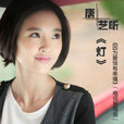 灯(唐艺昕演唱歌曲) 灯(唐艺昕演唱歌曲)
