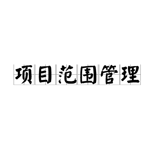 项目範围管理 项目範围管理
