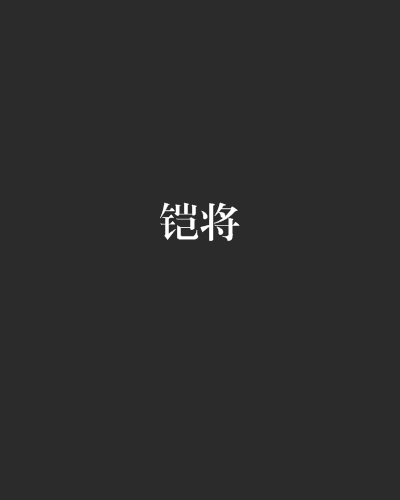 铠将