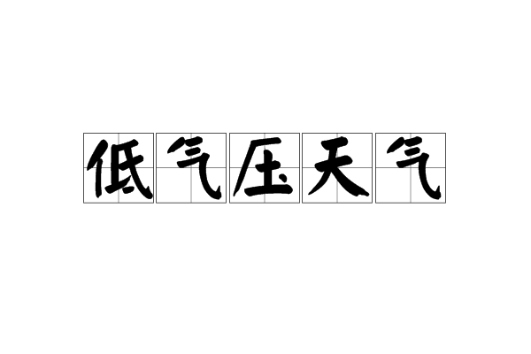 低气压天气 低气压天气