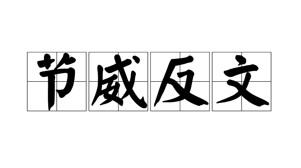 节威反文