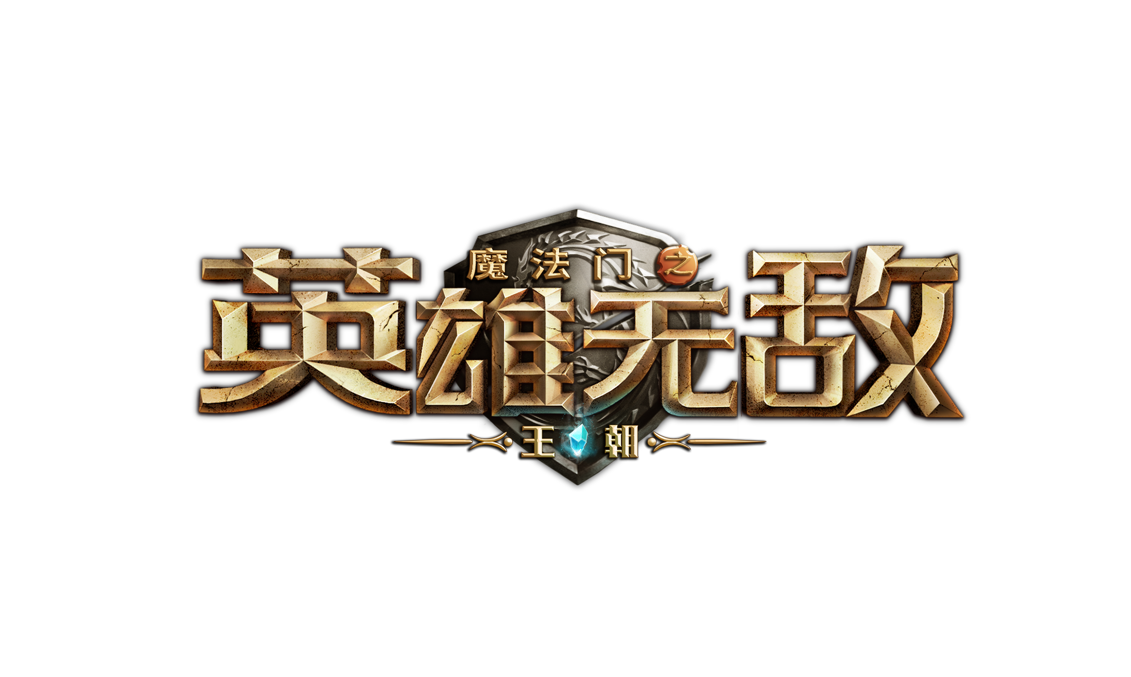 魔法门之英雄无敌:王朝 魔法门之英雄无敌:王朝