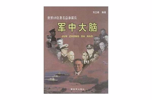 军中大脑:世界15位着名总参谋长 军中大脑:世界15位着名总参谋长
