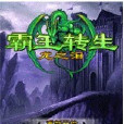 霸王转生-龙之泪