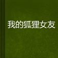 我的狐狸女友 我的狐狸女友