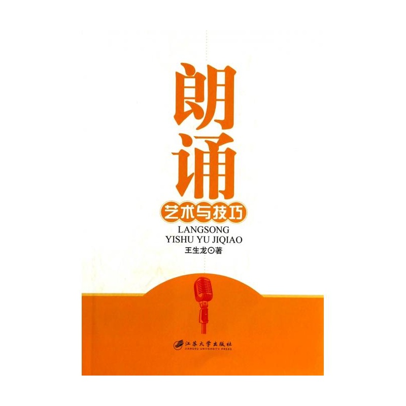 朗诵艺术与技巧 朗诵艺术与技巧