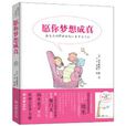 愿你梦想成真 愿你梦想成真