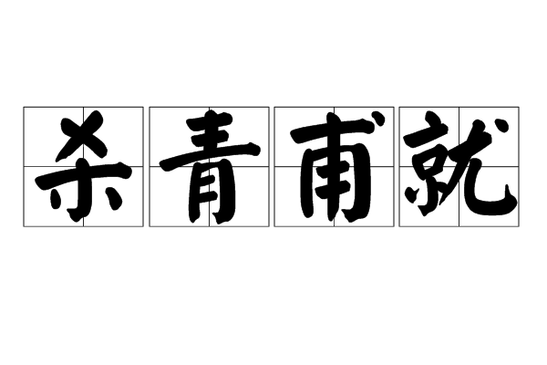 杀青甫就