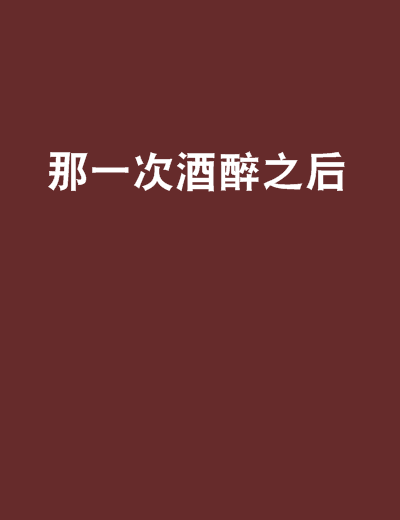 那一次酒醉之后