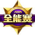 TGA全能赛 TGA全能赛