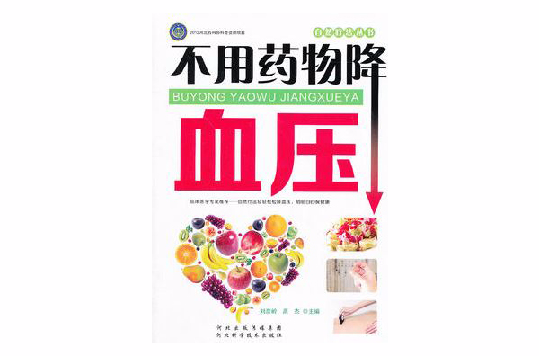 不用药物降血压 不用药物降血压