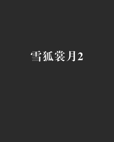 雪狐裳月2 雪狐裳月2