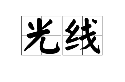 光线(光的传播方向的直线) 光线(光的传播方向的直线)