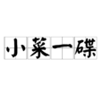 小菜一碟(成语 , 熟语) 小菜一碟(成语 , 熟语)