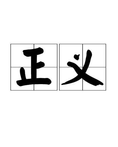 正义(古文注释体) 正义(古文注释体)