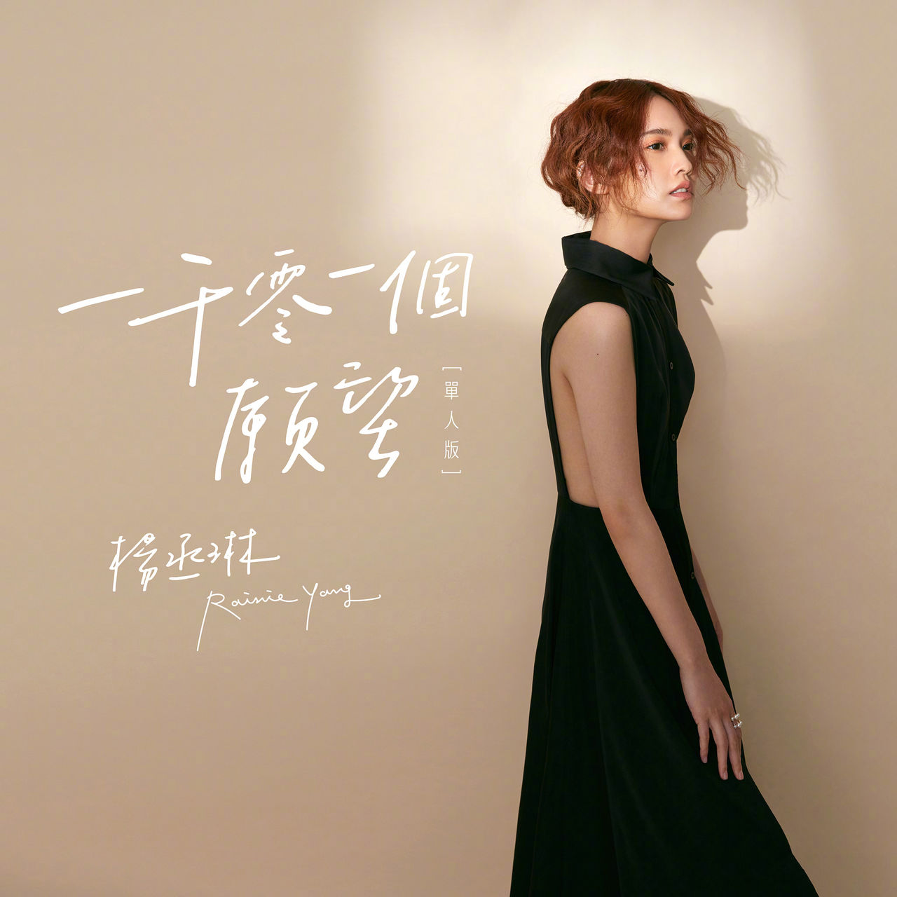 一千零一个愿望(杨丞琳演唱歌曲) 一千零一个愿望(杨丞琳演唱歌曲)