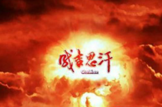 成吉思汗宝藏(中美合拍史诗3D电影) 成吉思汗宝藏(中美合拍史诗3D电影)