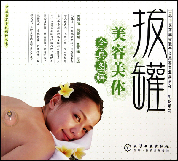 拔罐美容美体全真图解 拔罐美容美体全真图解